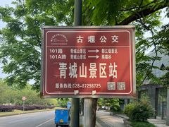 -青城山