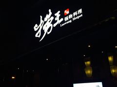 -捞王锅物料理(凯旋路店)