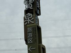 -河南宝泉旅游区