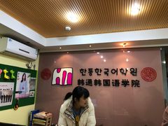 -韩通韩国语学院(虹口校区)