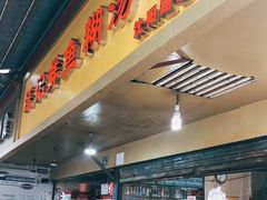 门面-汪记鲜鱼糊汤粉(沈阳路总店)