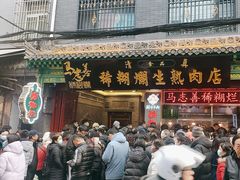 -马志善稀糊爛生熟肉店