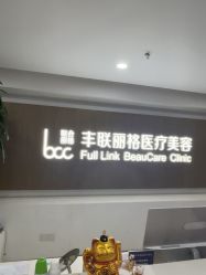 -丰联丽格医疗美容·联合丽格眼整形中心
