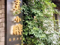门面-四喜小胖·北京涮肉(五道营店)