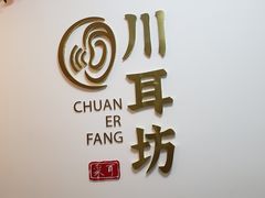 -川耳坊专业采耳馆