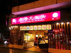-老号尤兔头(西川店)