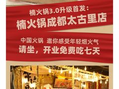 -楠火锅(太古里总店)