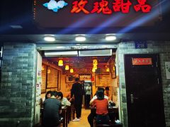 门面-玫瑰甜品(文明路店)