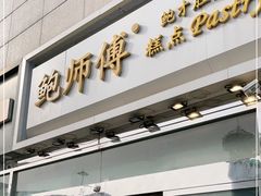 门面-鲍师傅糕点(西站店)