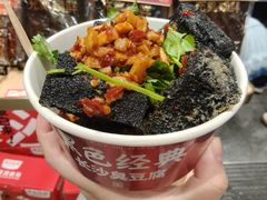 -黑色经典臭豆腐·湖南特产(坡子街店)