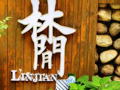 -林间山庄