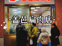 -盖邑扁食店