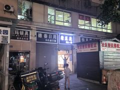 -老丘丘(较场口店)