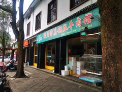 门面-腾益清真铜瓢牛肉馆