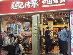 -赵记传承·中国甜品(福州总店)