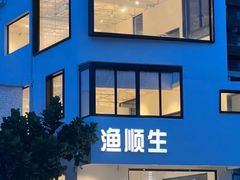-渔顺生·顺德鱼生·粥底火锅·桑拿鸡(渔人码头店)