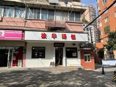 -法华汤包馆(法华镇路店)