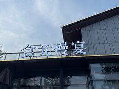 -食光慢宴·安吉土菜馆