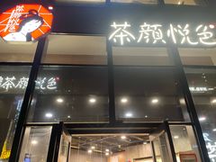 -茶颜悦色(花园道店)