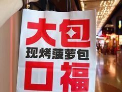 -港师傅·菠萝包(北京超极合生汇店)