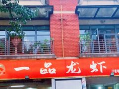-一品龙虾(新都店)