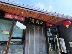 -缘赵记(沙子口店)