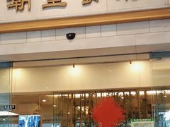 -潮皇食府(北京店)