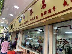 门面-珍珍小食店(西华路店)