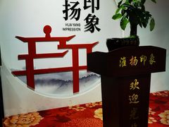 -淮扬印象(红莲大厦店)