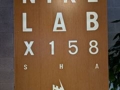 -NIKE LAB X158(新乐路店)