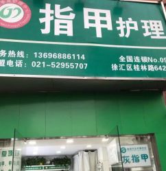 -德哥灰指甲脚气甲沟炎跖疣护理