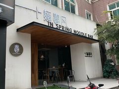 门面-十面春风·江南面馆(崇宁路店)