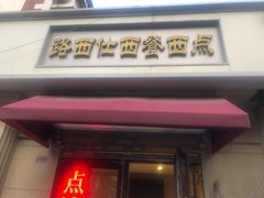 门面-路西仕·手作西点(气象台路店)