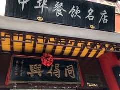 门面-同得兴 Since·1995 传统苏式面馆(十全街店)