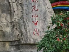 -狐尾山公园