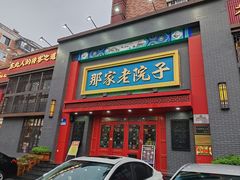 -那家老院子东北菜·饺子·小鸡炖蘑菇(艳华街店)