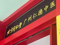 -北京同仁堂中医馆(五羊店)