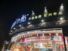 门面-拾味中点(花园路店)