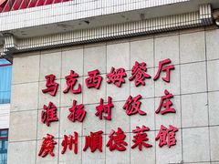 -马克西姆餐厅(崇文门店)