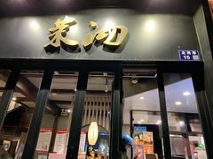 门面-茉沏(山塘街店)