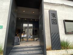 门面-来回·咖啡(钟村咖啡豆店)