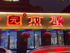 -莲花公园煎蟹(总店)