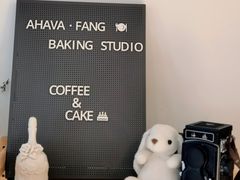 -AHAVA·Fang Baking Studio