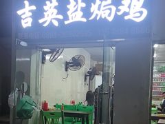-吉英盐焗鸡(文中路店)