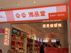 -舜华临武鸭·湖南零食特产(三王街店)