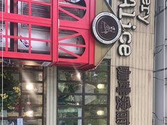 -Cafe Alice咖啡爱丽丝(奥城店)