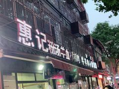门面-惠记粉汤羊血(小南门店)