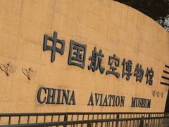 -中国航空博物馆