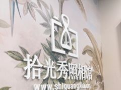 -拾光秀照相馆(石家庄勒泰中心店)
