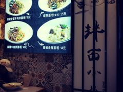 -拌面小当家